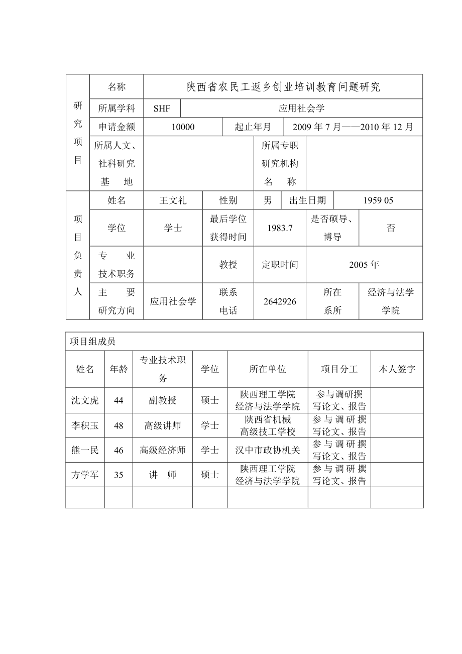 教育厅人文专题陕西省农民工返乡创业培训教育问题研究申报表.doc_第2页