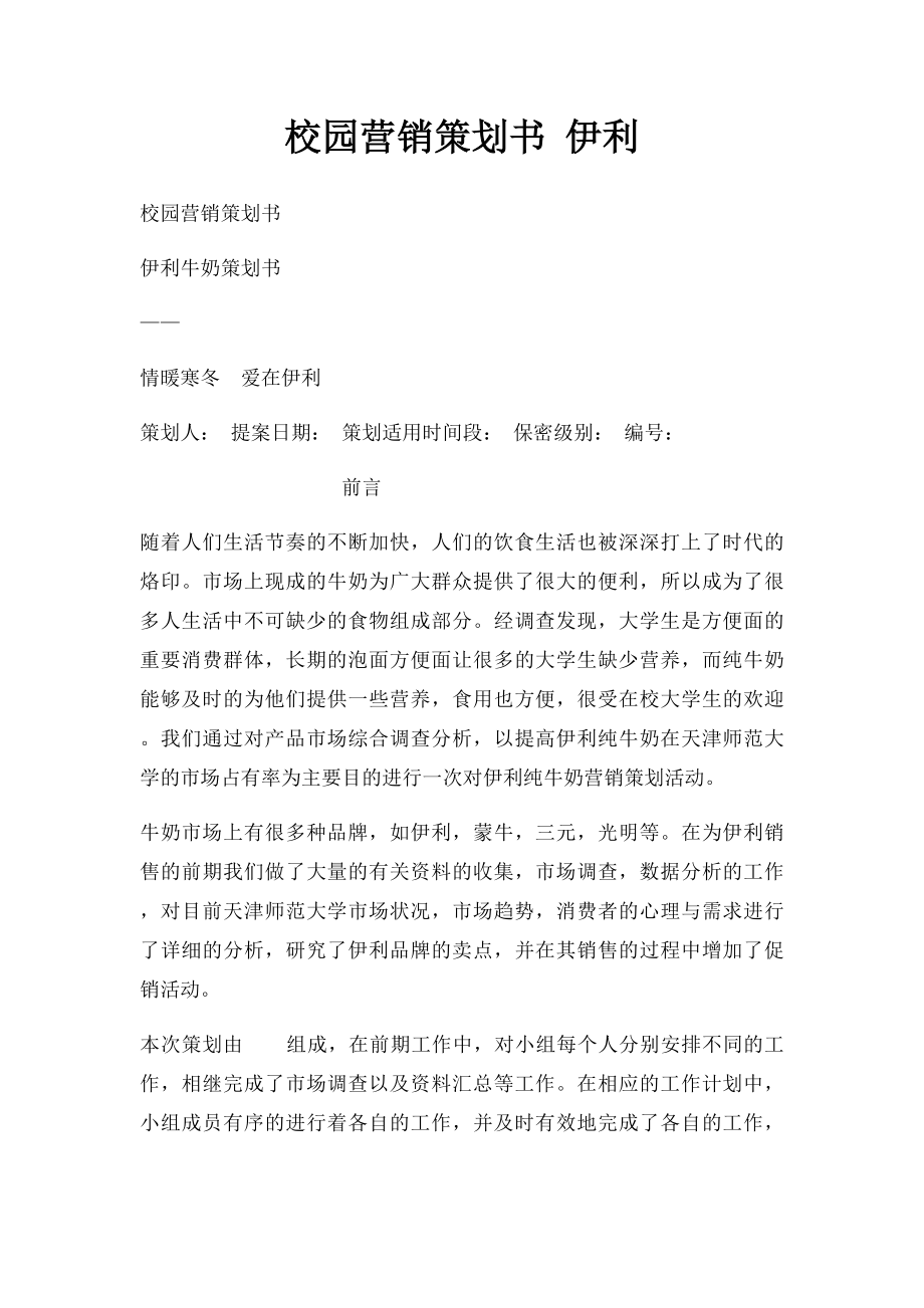 校园营销策划书 伊利.docx_第1页