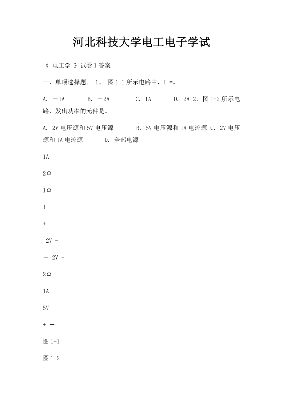 河北科技大学电工电子学试.docx_第1页