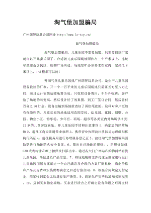 淘气堡加盟骗局.docx