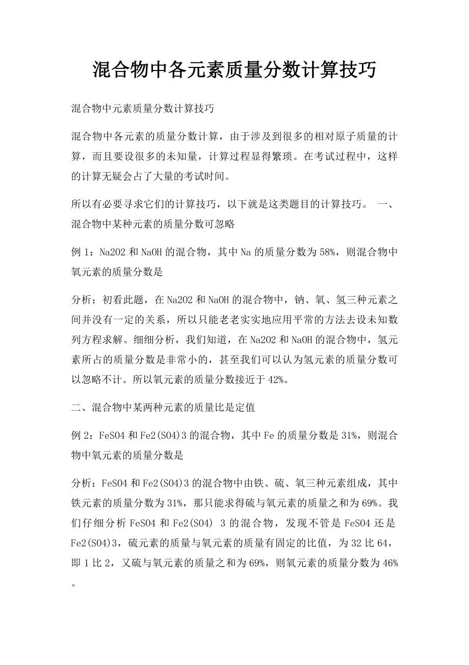 混合物中各元素质量分数计算技巧.docx_第1页