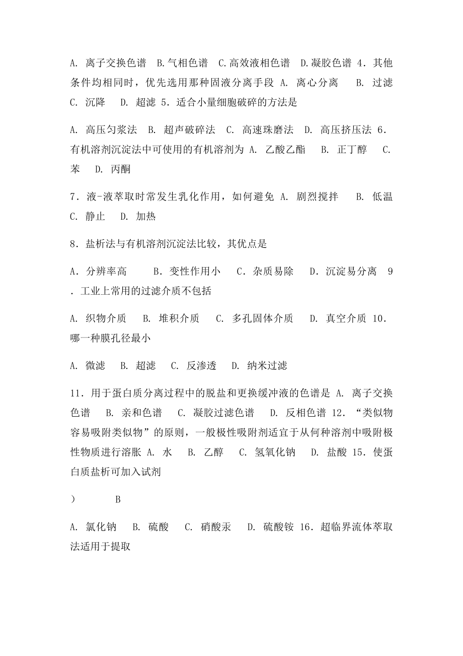 生化分离工程复习题.docx_第2页