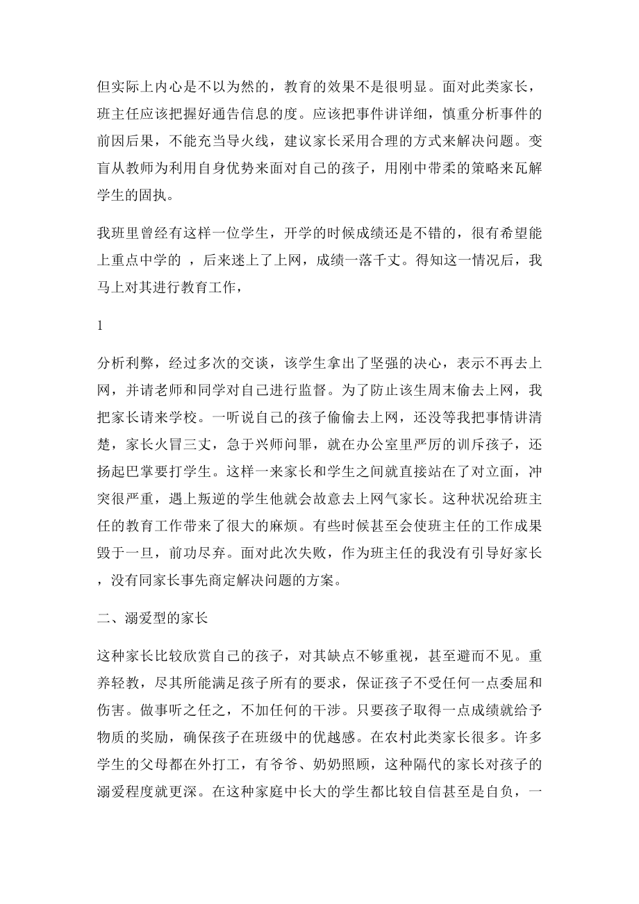 浅析新时期班主任与家长沟通的技巧.docx_第2页