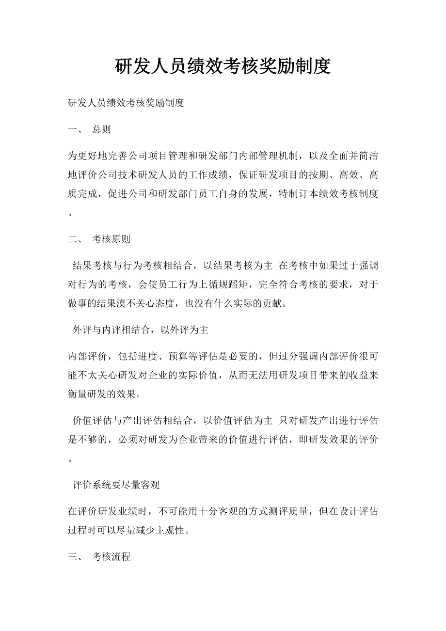 研发人员绩效考核奖励制度(1).docx_第1页