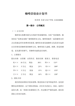 咖啡店创业计划书(8).doc