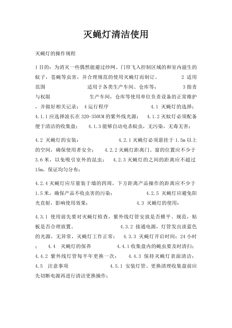 灭蝇灯清洁使用.docx_第1页