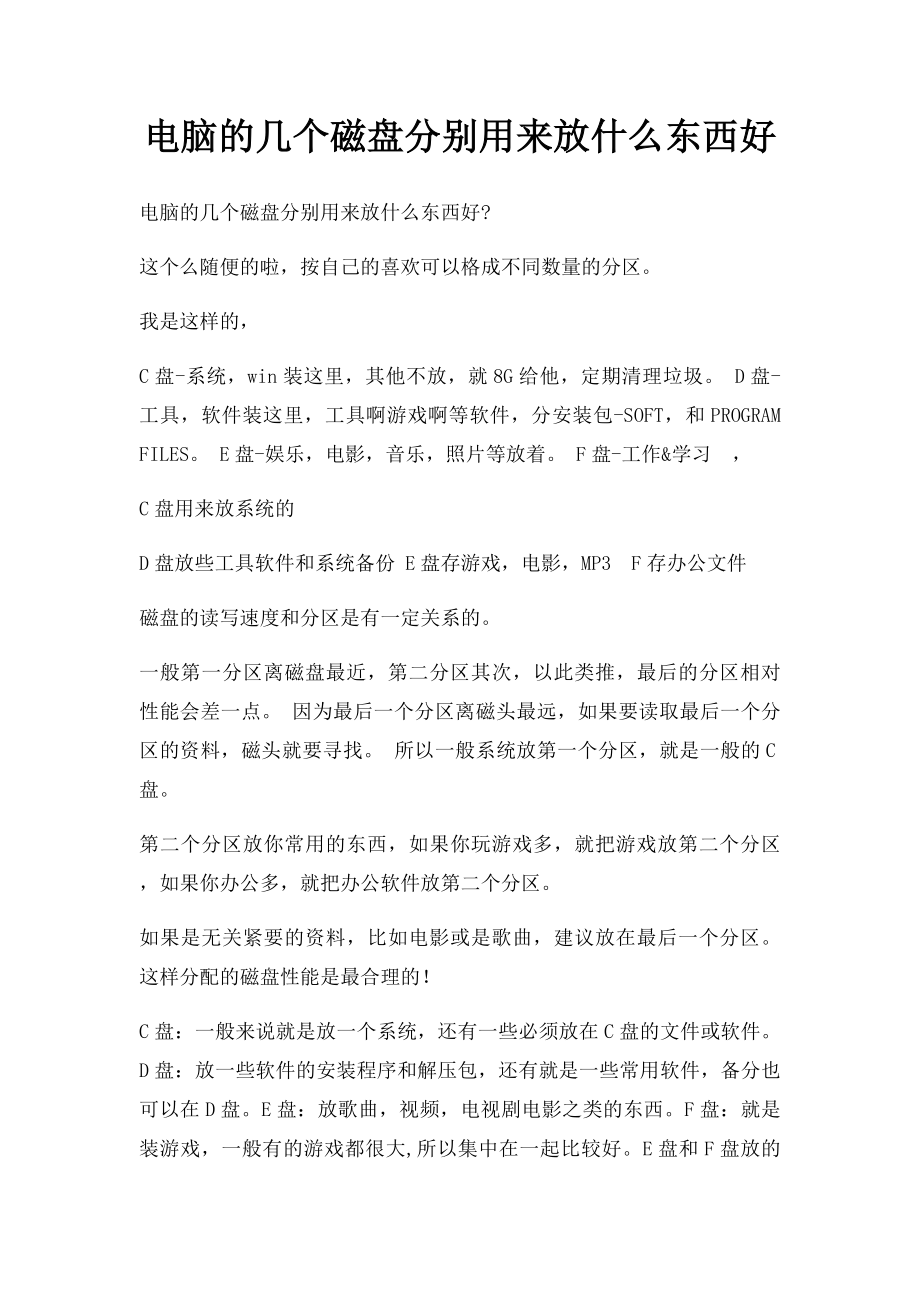 电脑的几个磁盘分别用来放什么东西好.docx_第1页