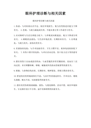 眼科护理诊断与相关因素.docx