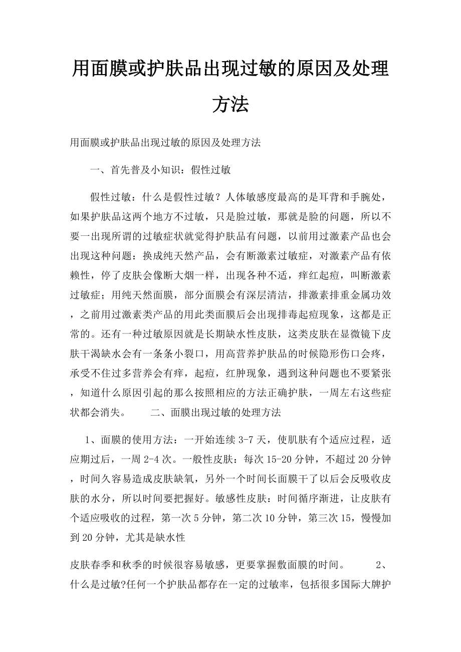 用面膜或护肤品出现过敏的原因及处理方法.docx_第1页