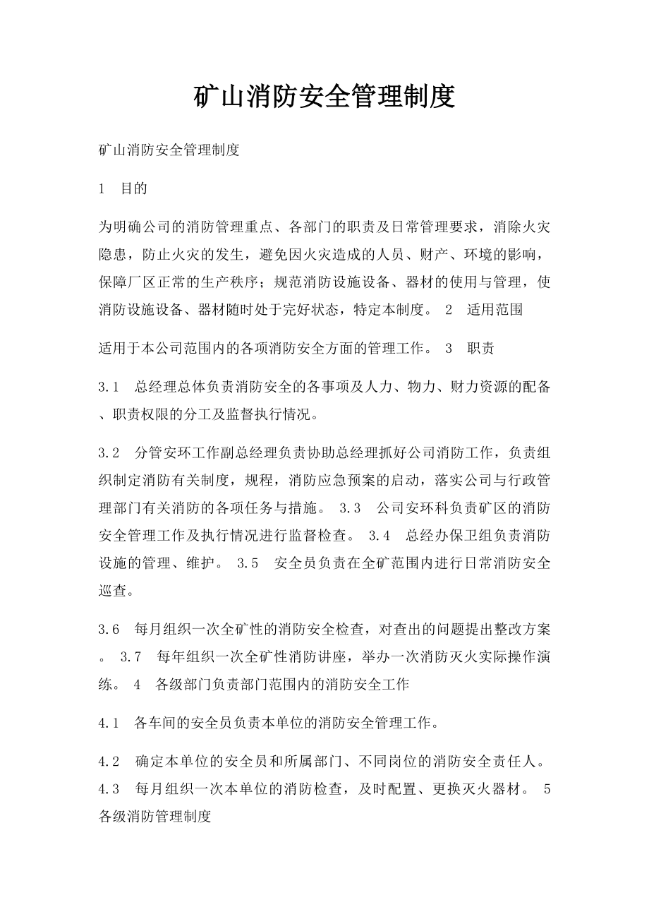 矿山消防安全管理制度.docx_第1页