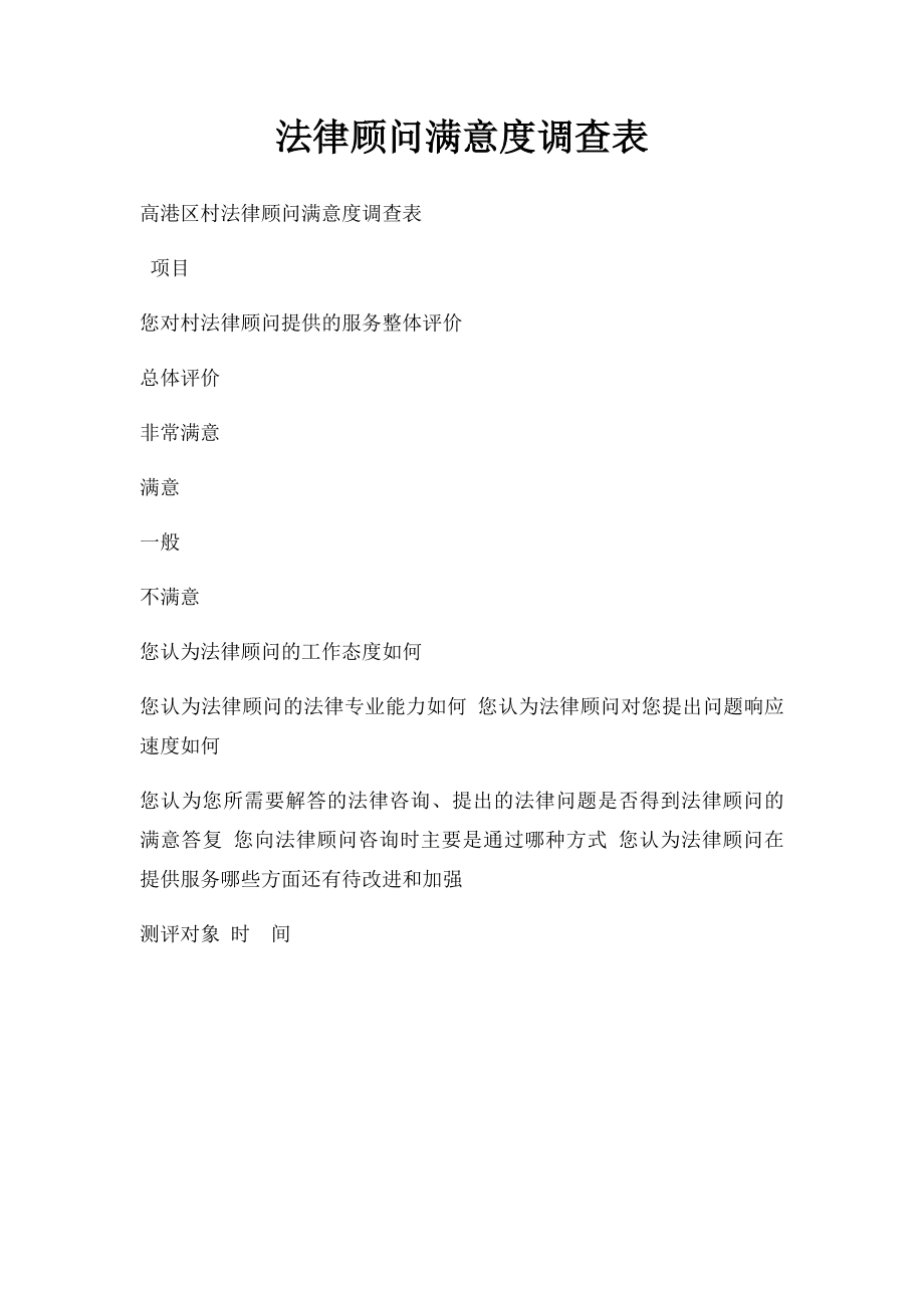 法律顾问满意度调查表.docx_第1页