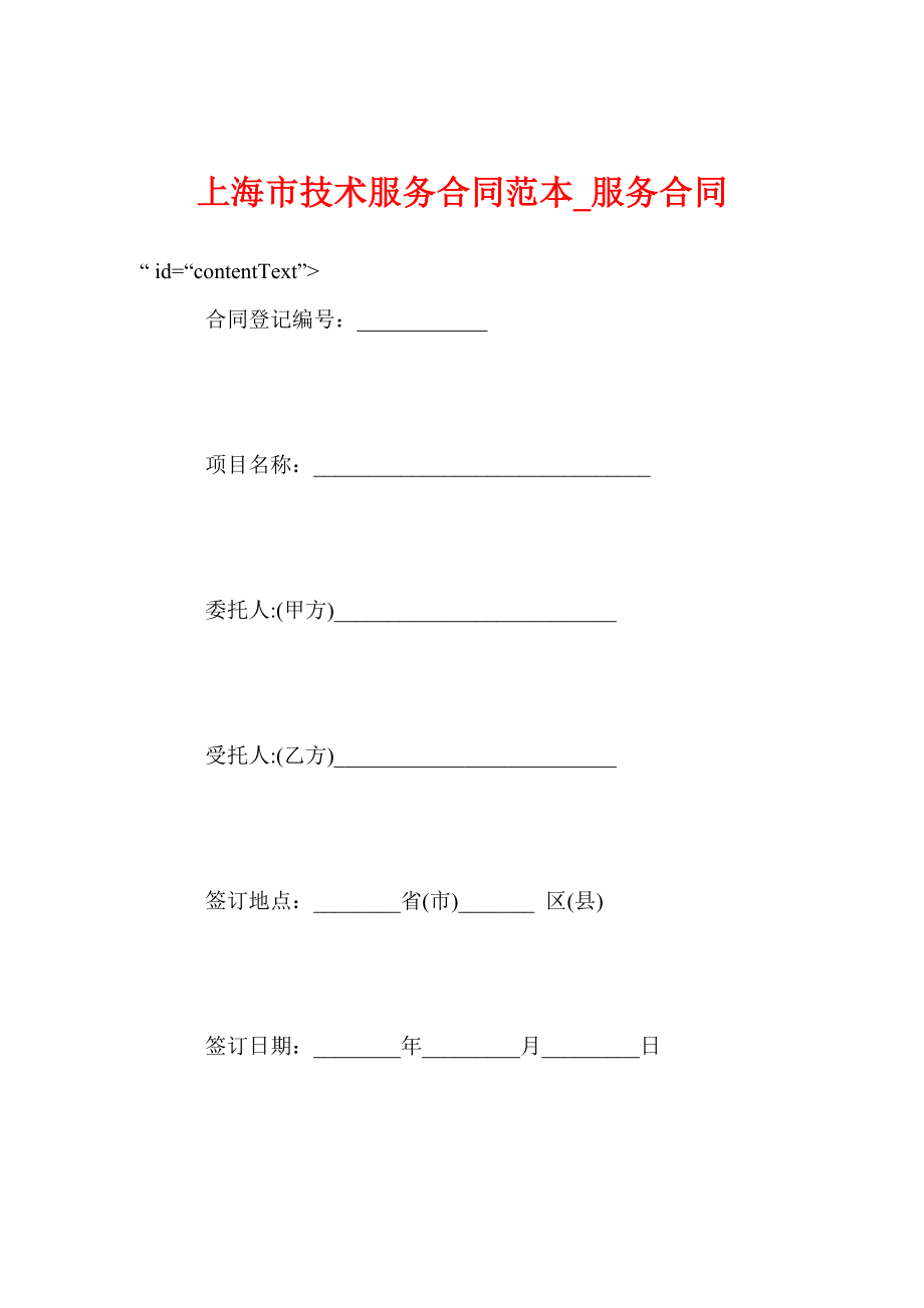 上海市技术服务合同范本服务合同.doc_第1页