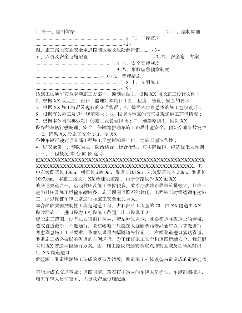 第1合同段边施工边通车专项施工方案.doc_第1页