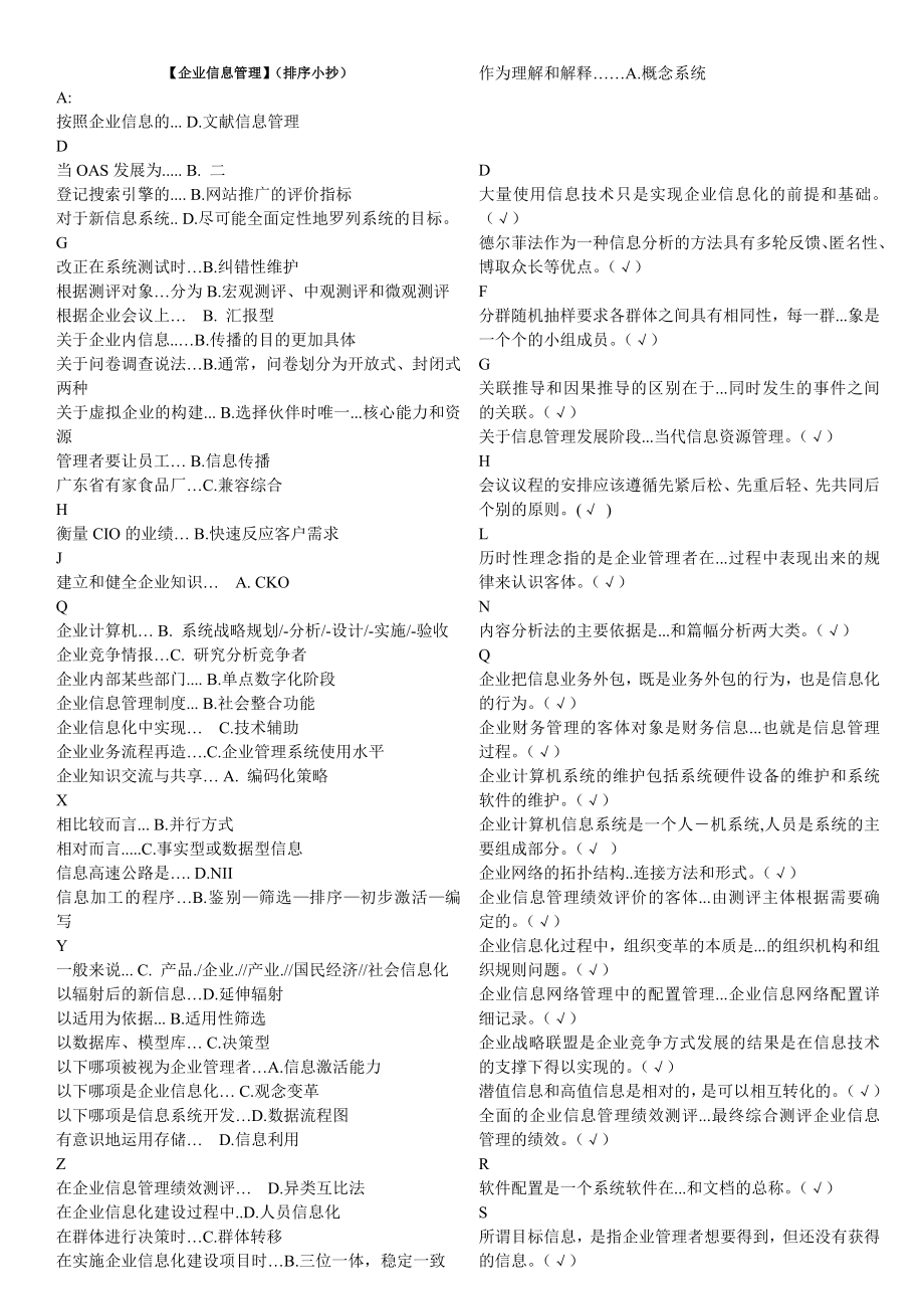 最新电大【企业信息管理】精篇复习资料(排序小抄).doc_第1页