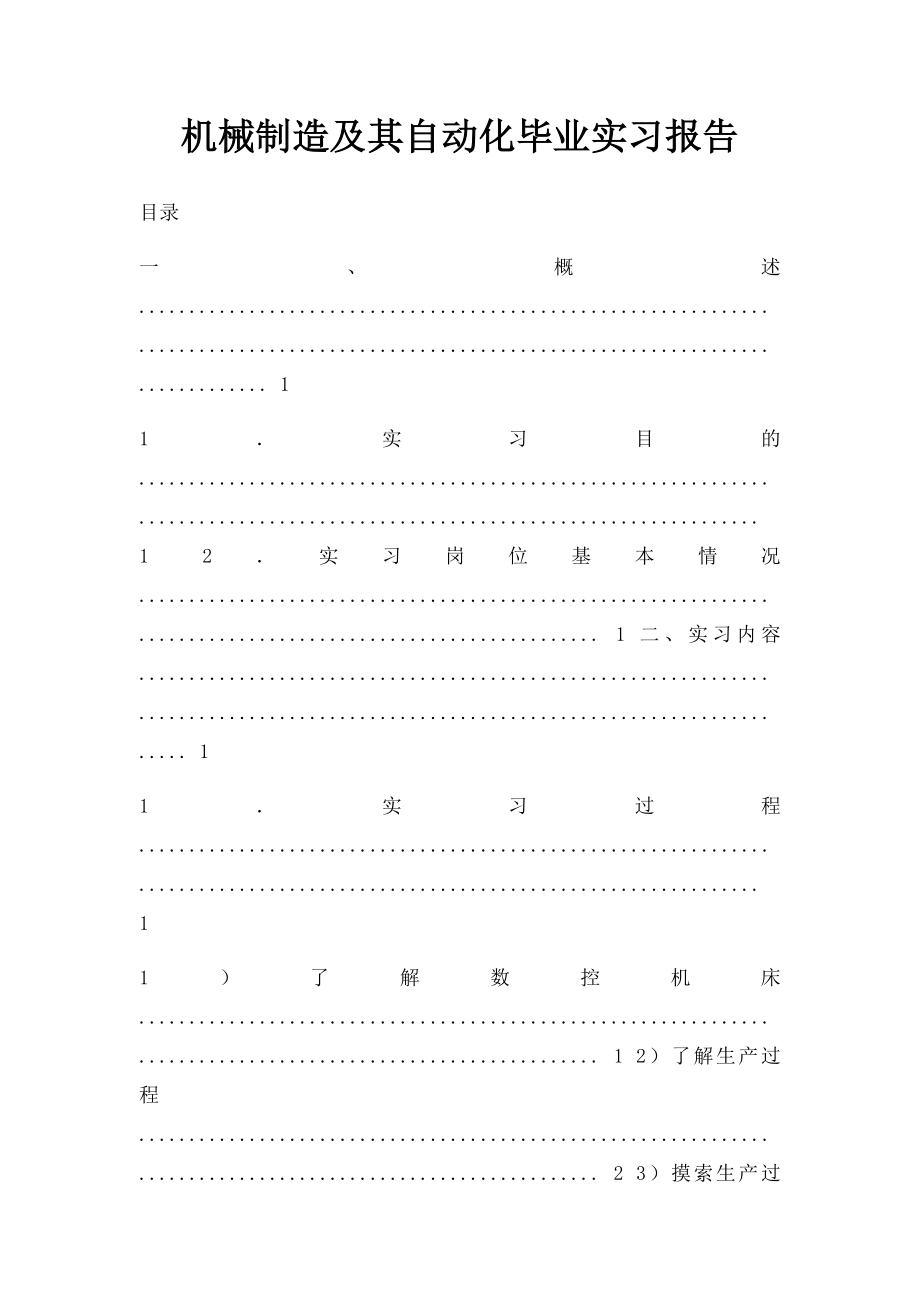 机械制造及其自动化毕业实习报告.docx_第1页