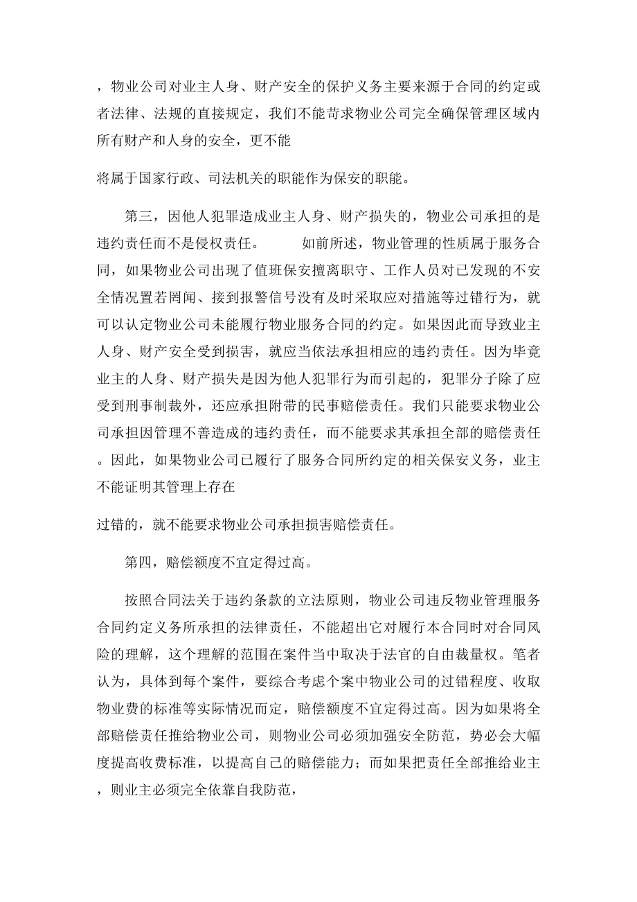 物业公司的安全责任承担.docx_第2页