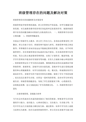 班级管理存在的问题及解决对策.docx