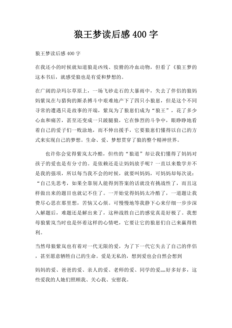 狼王梦读后感400字.docx_第1页