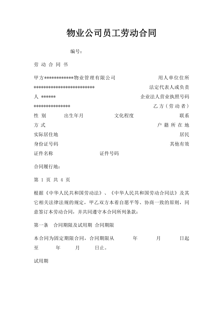 物业公司员工劳动合同.docx_第1页