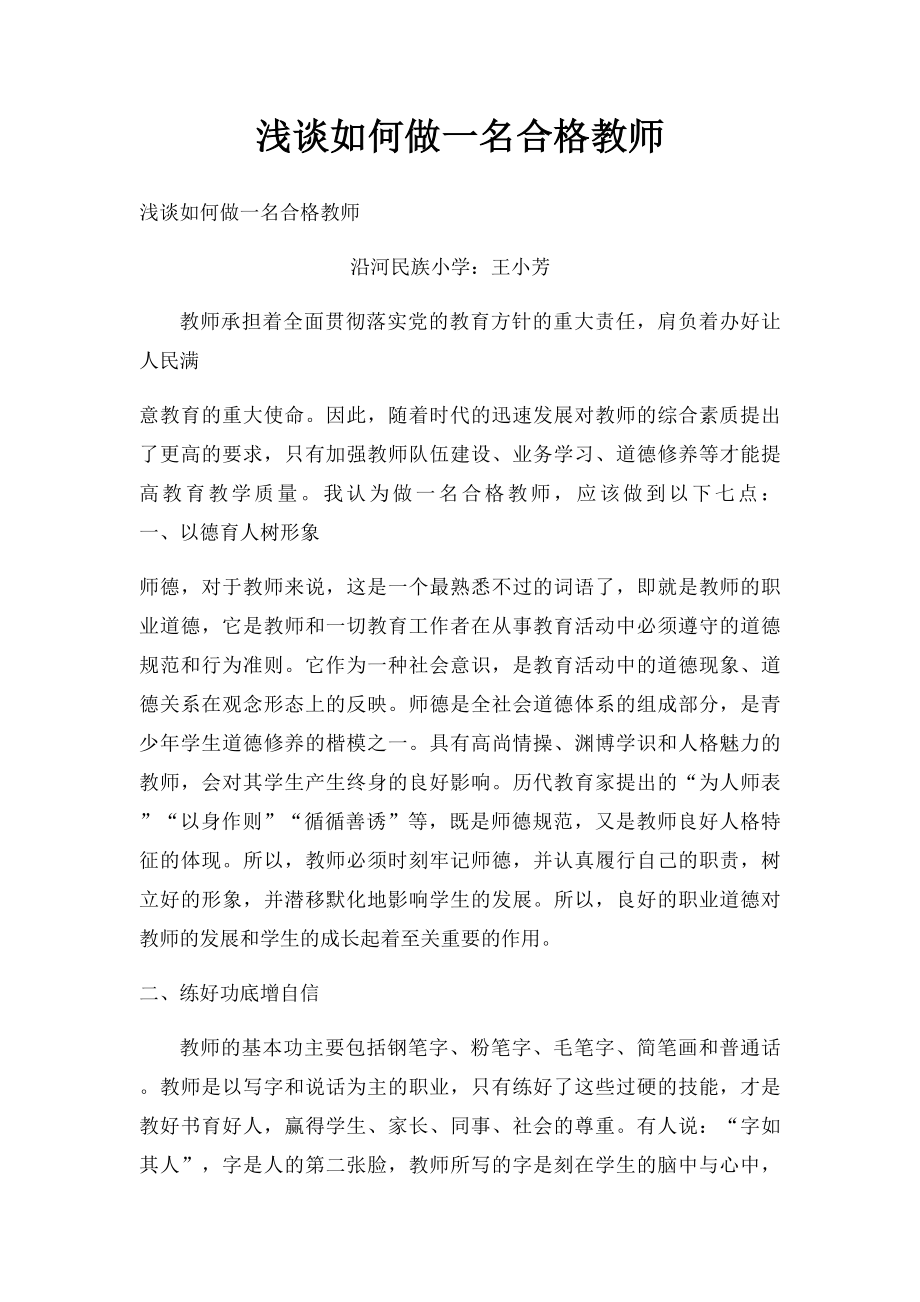 浅谈如何做一名合格教师.docx_第1页