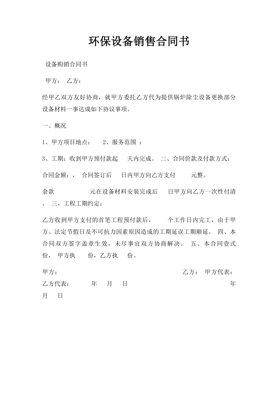 环保设备销售合同书.docx_第1页