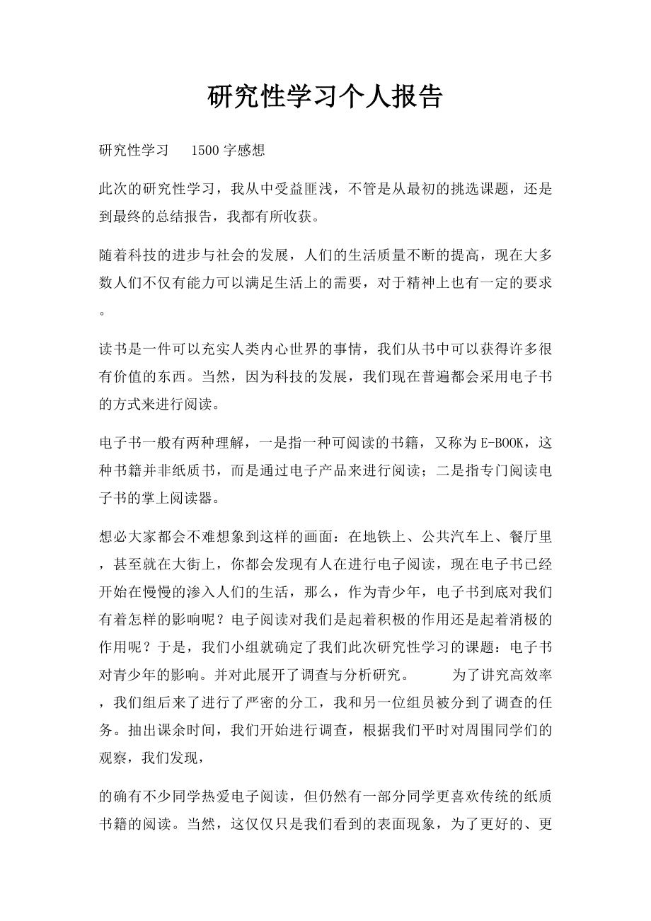 研究性学习个人报告.docx_第1页