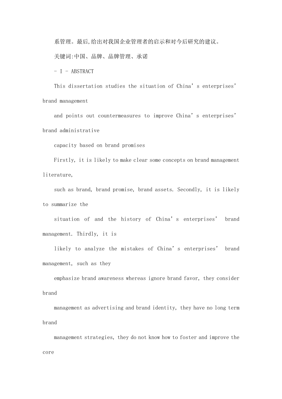 我国企业的品牌管理研究.doc_第2页