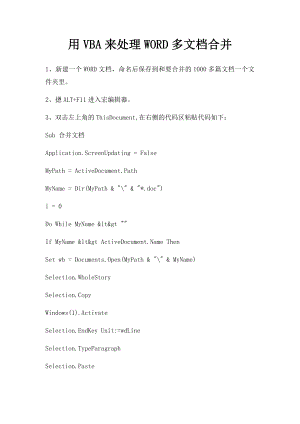 用VBA来处理WORD多文档合并.docx