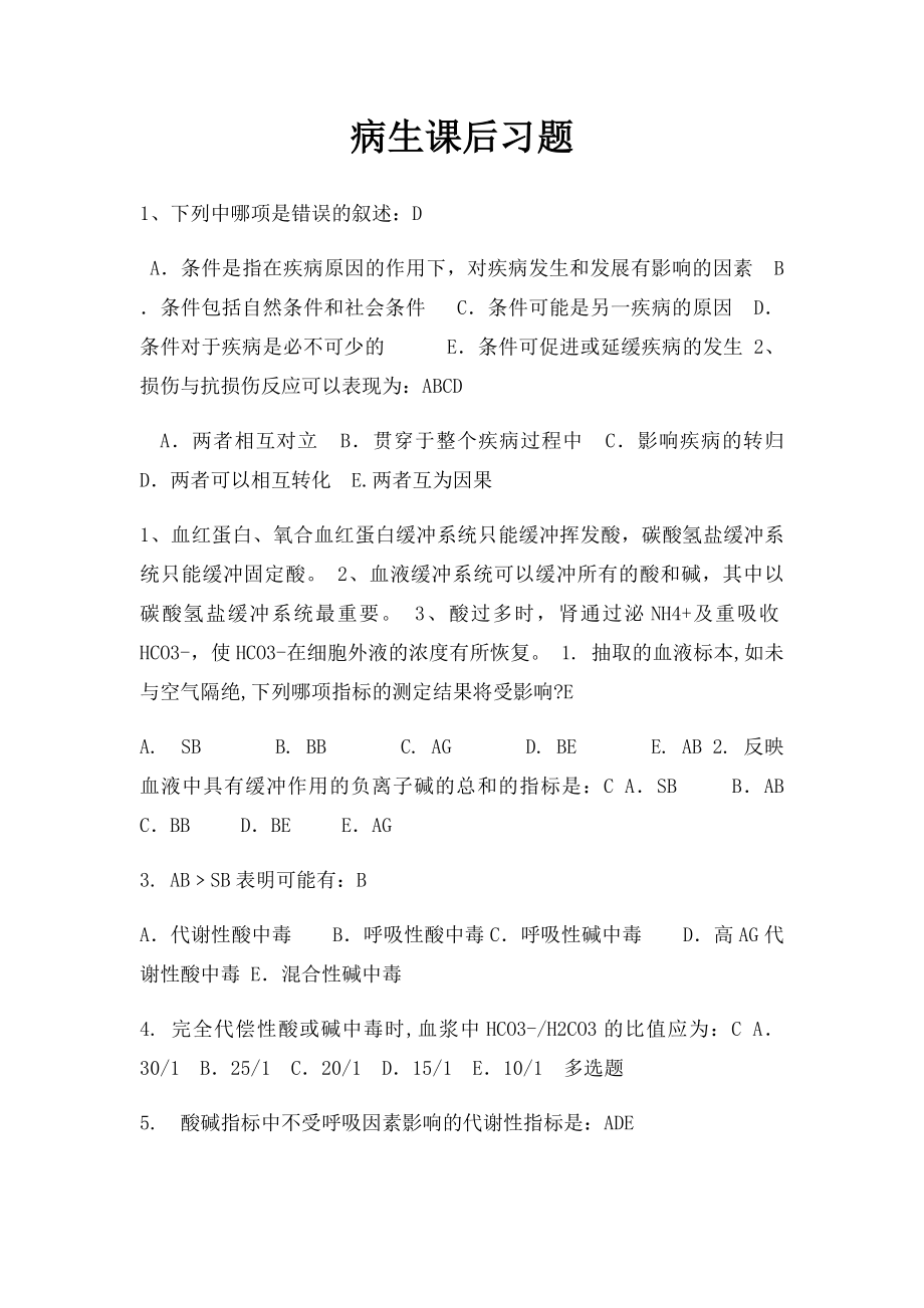 病生课后习题.docx_第1页