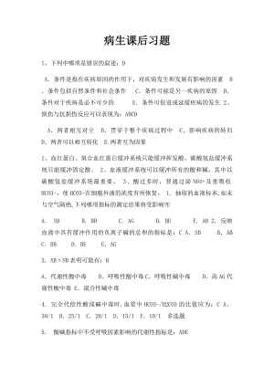 病生课后习题.docx