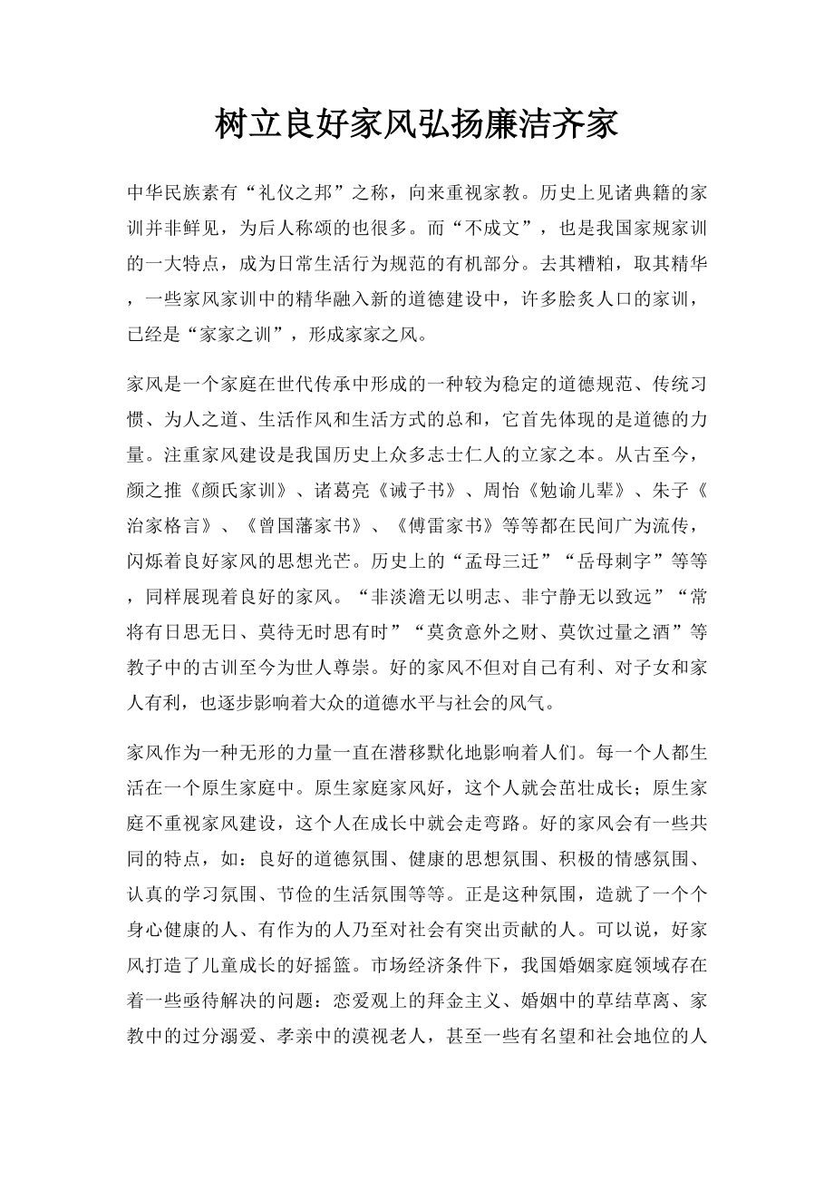 树立良好家风弘扬廉洁齐家.docx_第1页