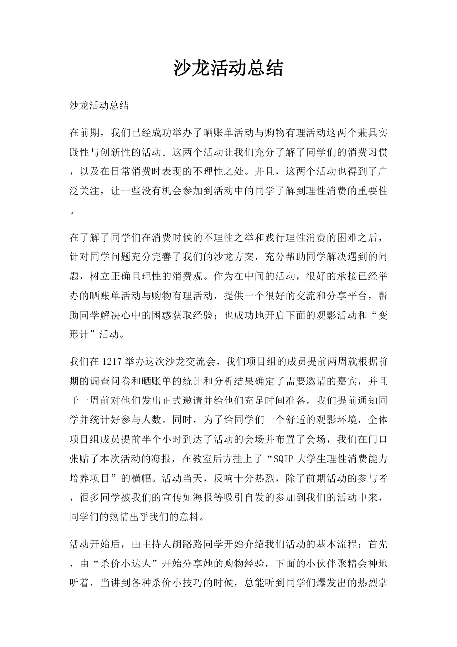 沙龙活动总结.docx_第1页