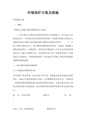 环境保护方案及措施.docx