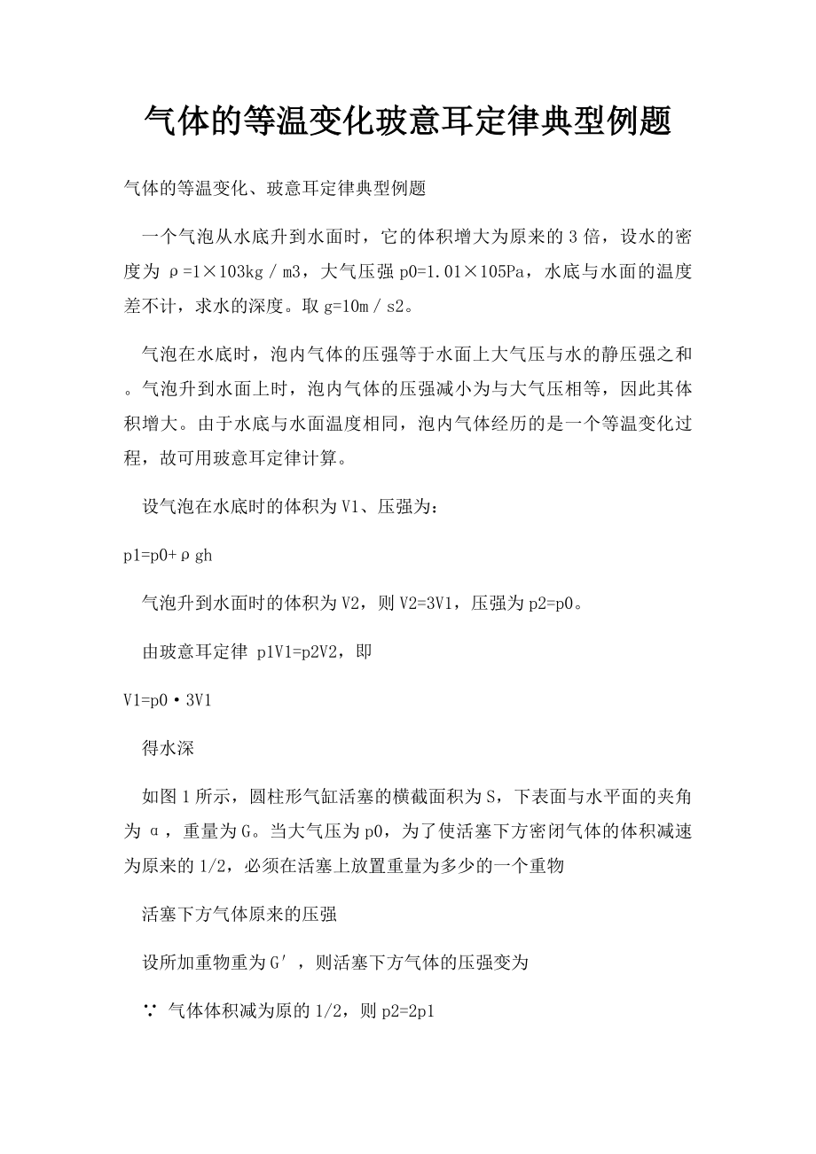 气体的等温变化玻意耳定律典型例题.docx_第1页