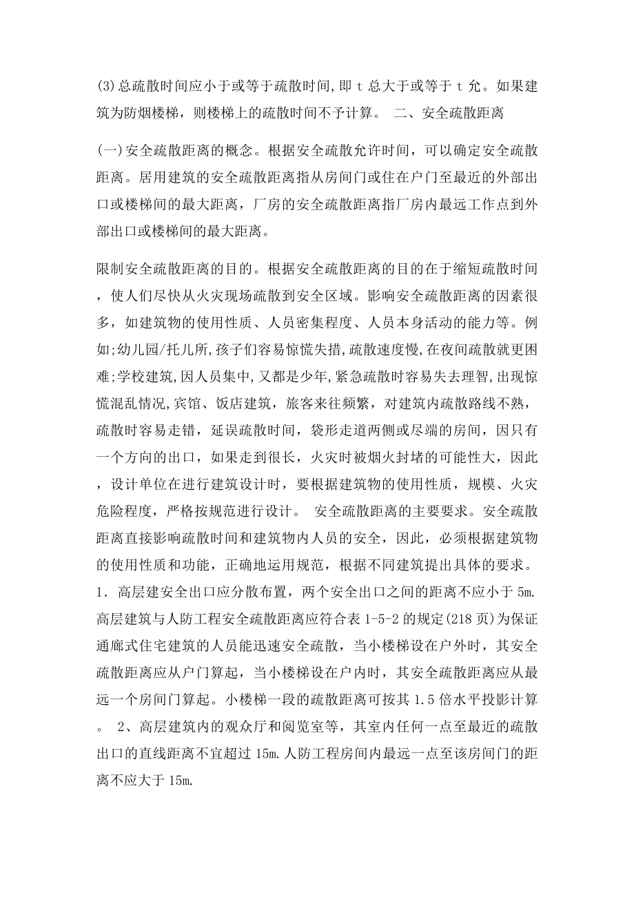 消防安全疏散内容.docx_第2页