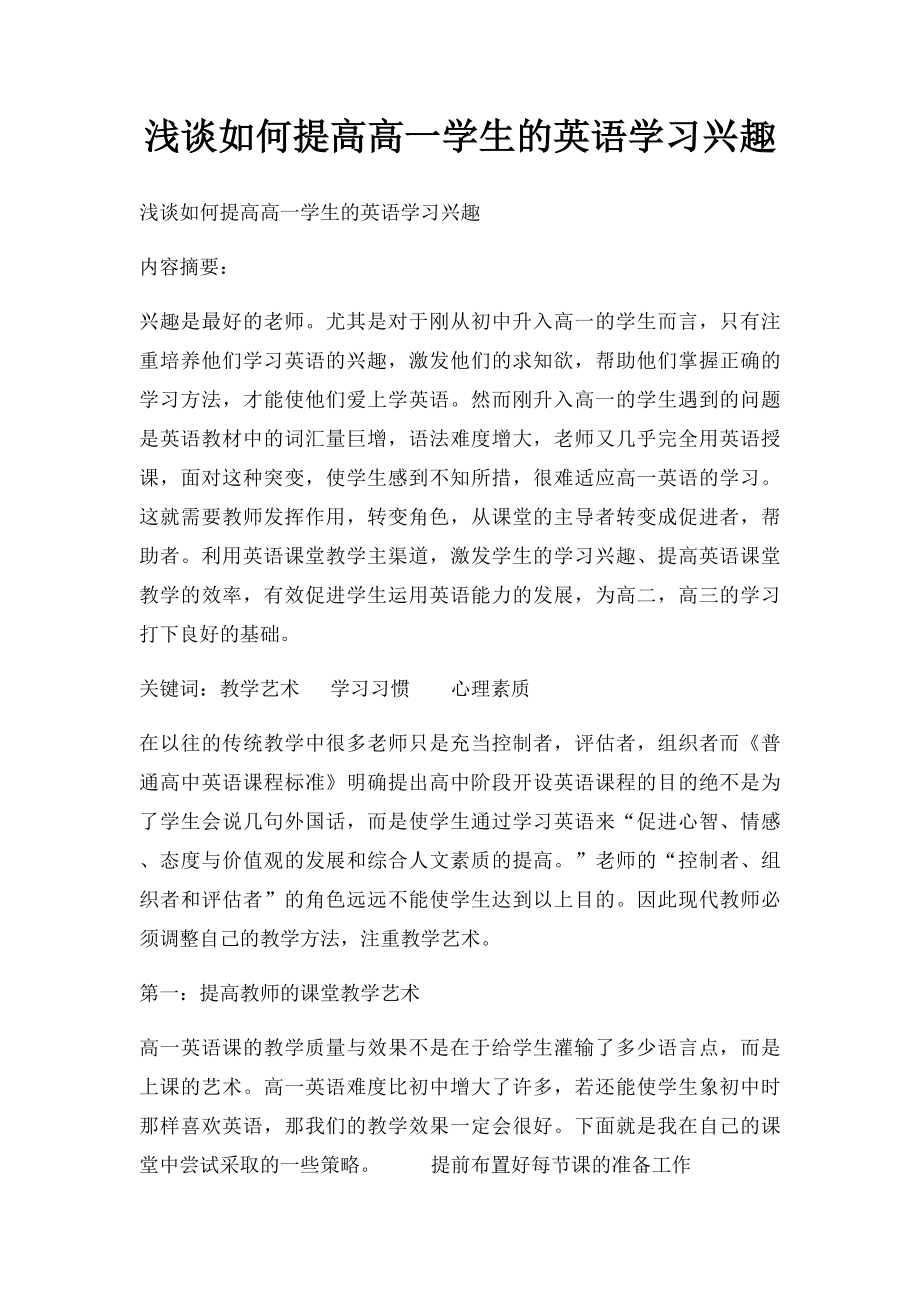 浅谈如何提高高一学生的英语学习兴趣.docx_第1页