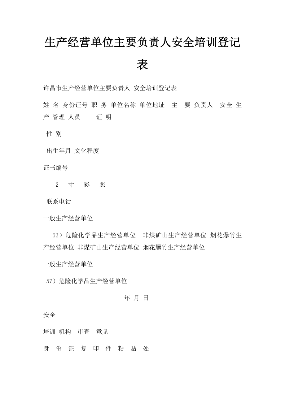 生产经营单位主要负责人安全培训登记表 .docx_第1页