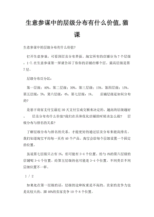 生意参谋中的层级分布有什么价值,猫课.docx