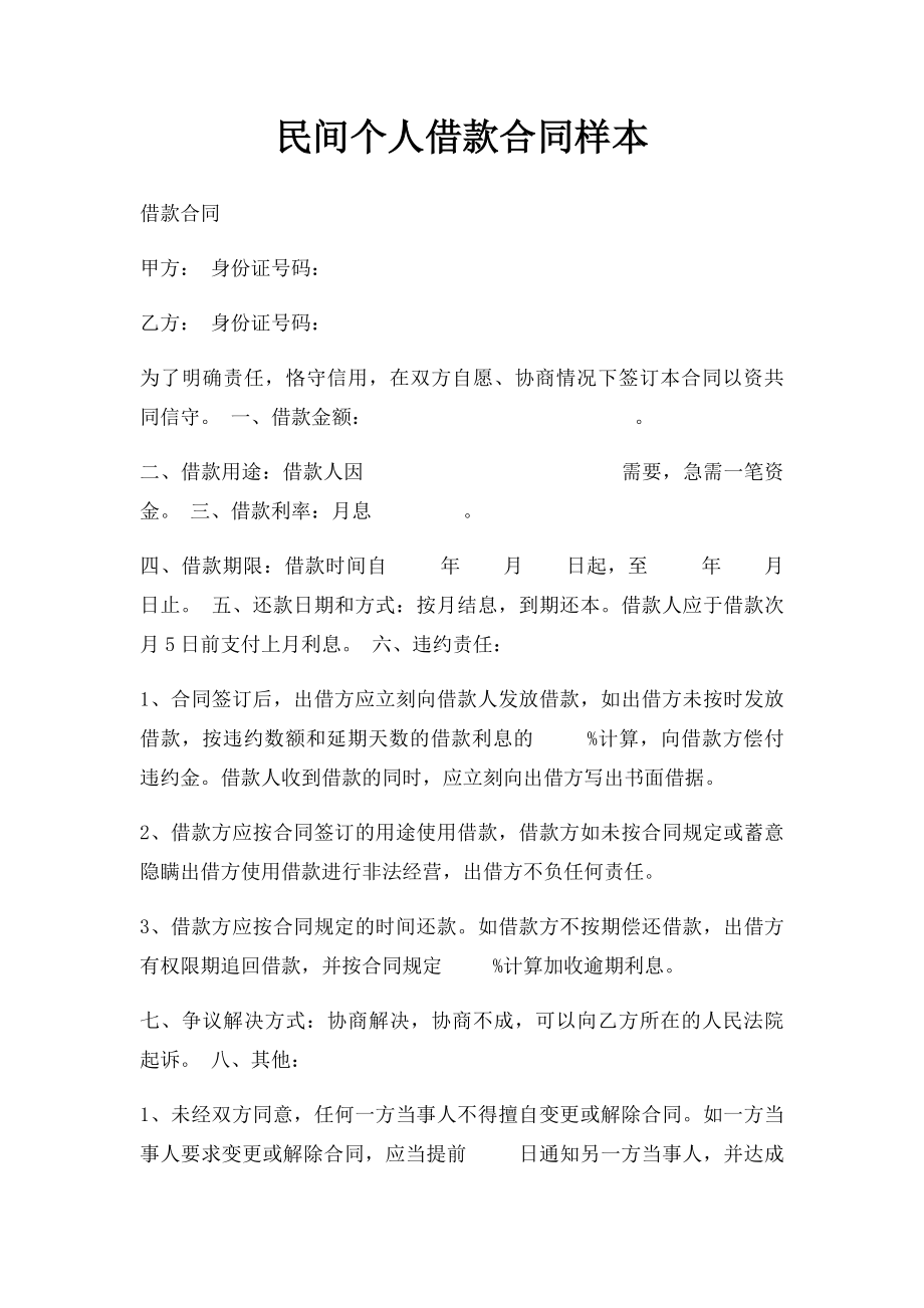 民间个人借款合同样本.docx_第1页