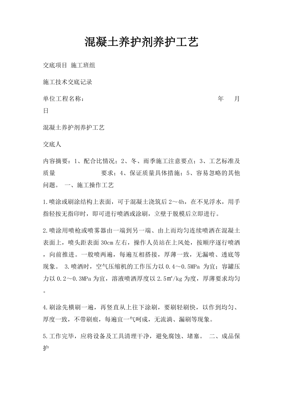 混凝土养护剂养护工艺.docx_第1页