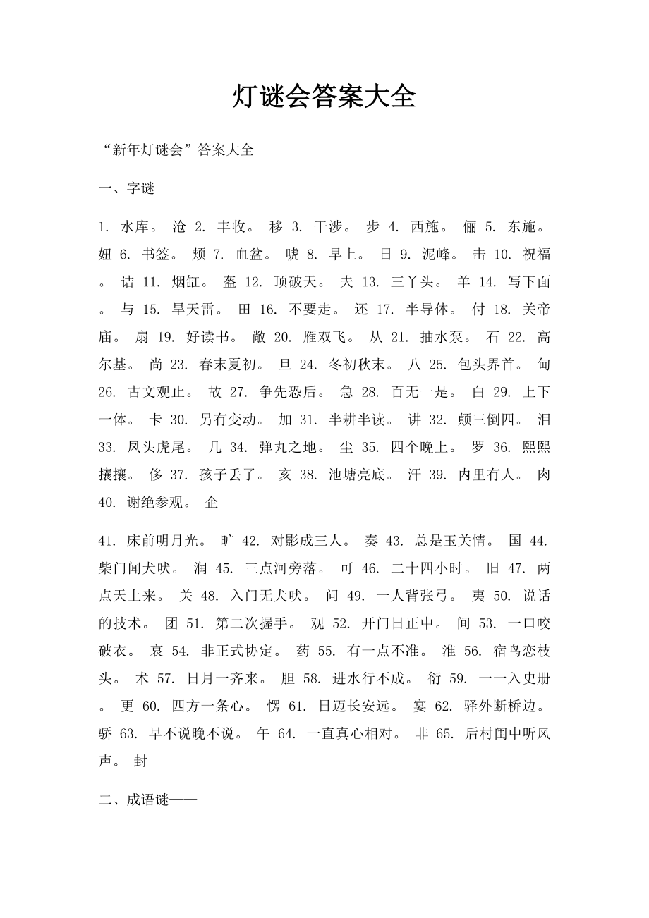 灯谜会答案大全.docx_第1页