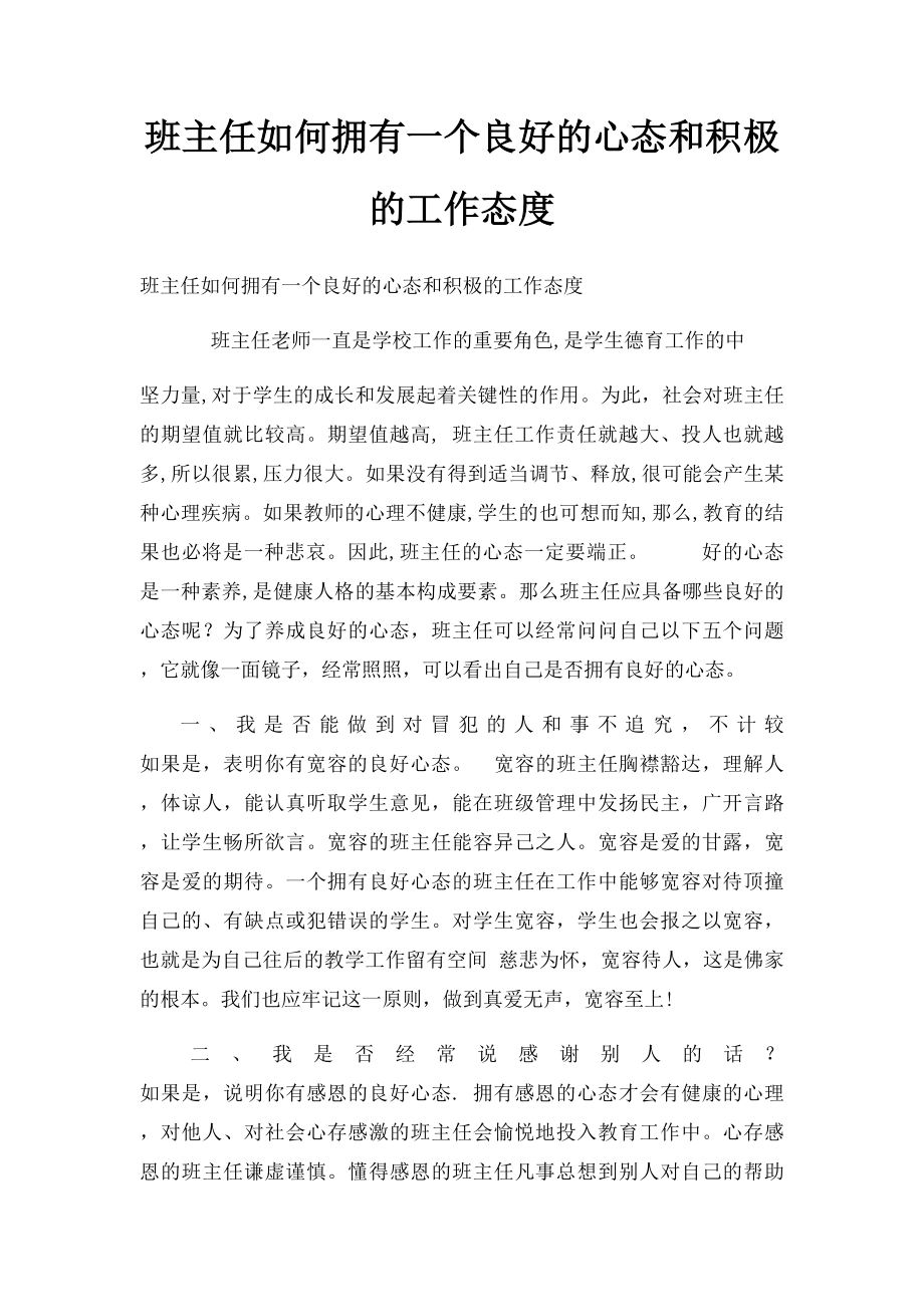 班主任如何拥有一个良好的心态和积极的工作态度.docx_第1页