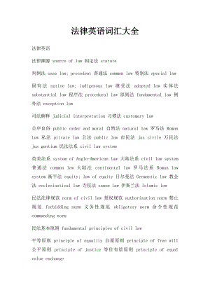 法律英语词汇大全(1).docx