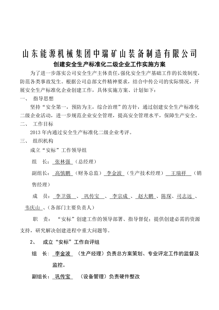 矿山装备制造有限公司创建安全生产标准化二级企业工作实施方案.doc_第1页