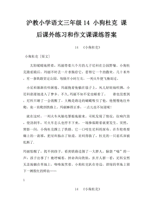 沪教小学语文三年级14 小狗杜克 课后课外练习和作文课课练答案.docx