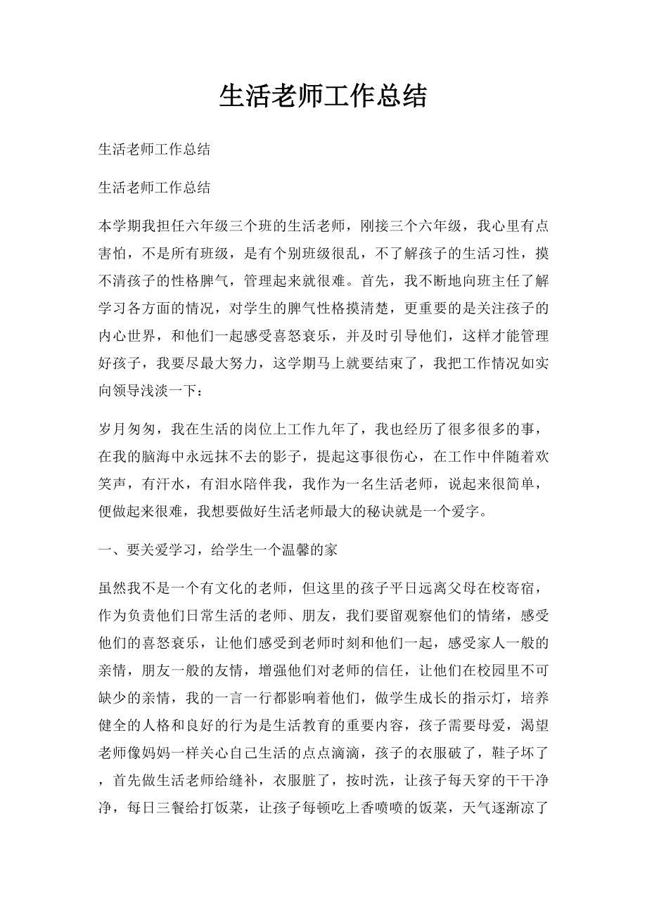 生活老师工作总结(6).docx_第1页