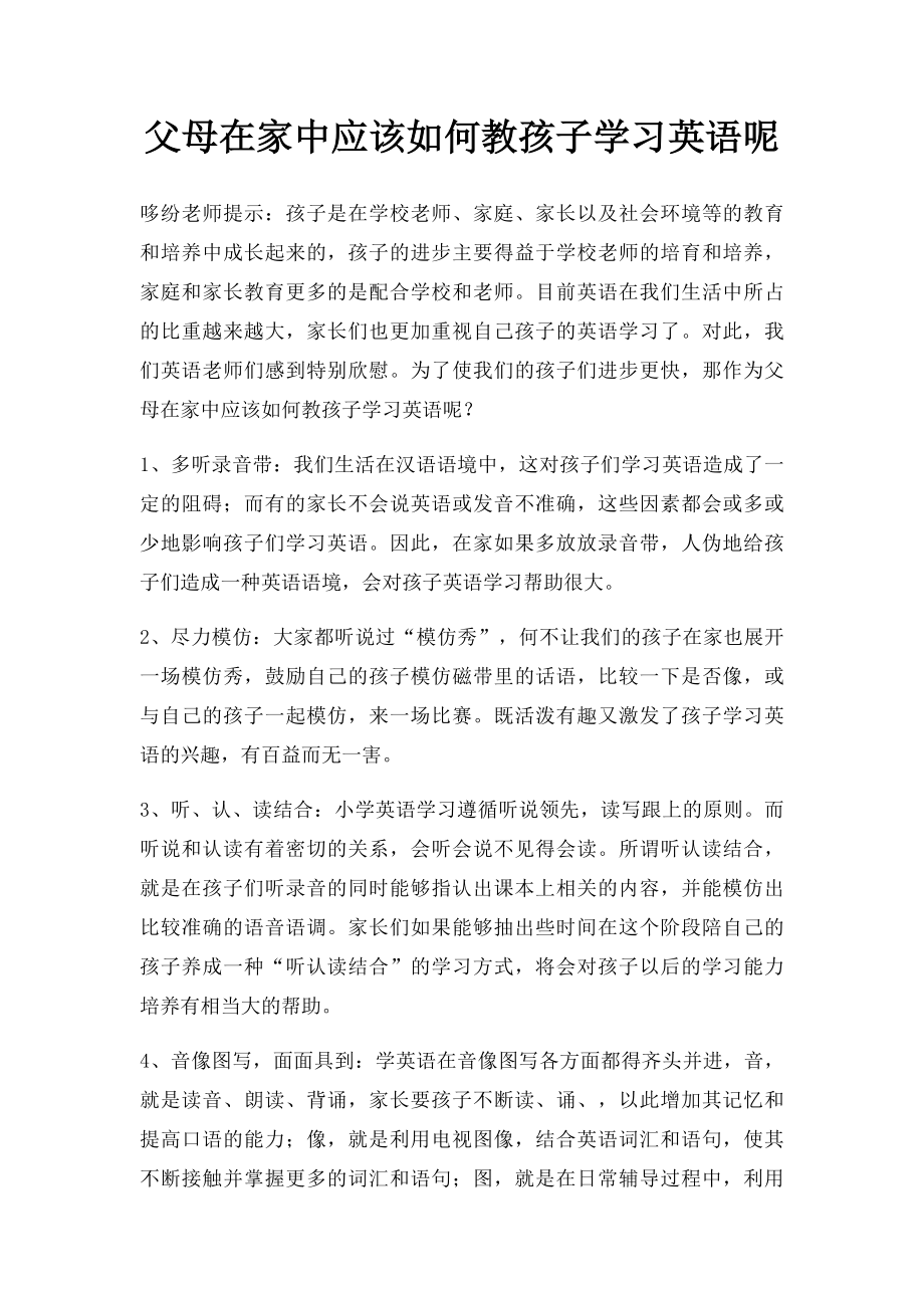 父母在家中应该如何教孩子学习英语呢.docx_第1页