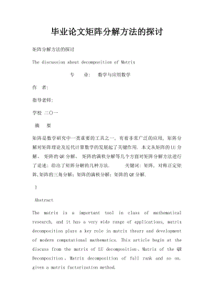 毕业论文矩阵分解方法的探讨.docx