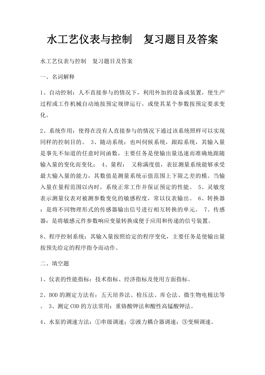 水工艺仪表与控制复习题目及答案.docx_第1页