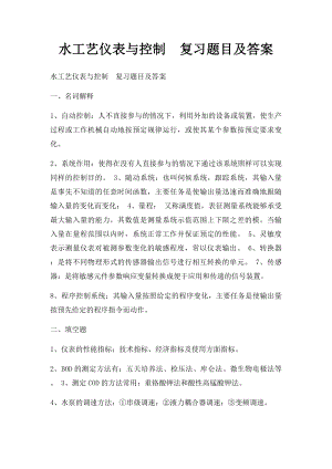 水工艺仪表与控制复习题目及答案.docx